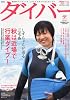 ダイバー 2009年 10月号 [雑誌]