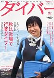 ダイバー 2009年 10月号 [雑誌]