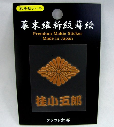 幕末蒔絵シール「桂小五郎」
