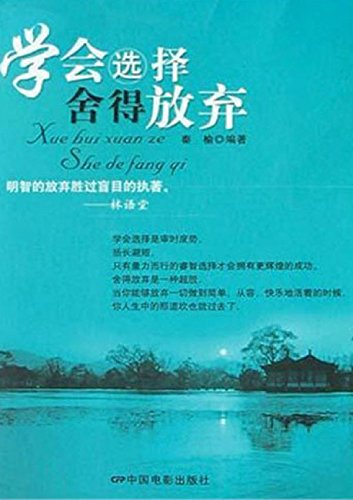 学会选择舍得放弃
 (Learn to Choose, Willing to Give Up) (Chinese Edition)