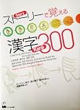 Learning 300 Kanji through Stories