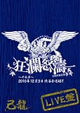 己龍全国単独巡業「狂瀾怒涛」~千秋楽~ 2010年12月3日 渋谷O-EAST LIVEDVD