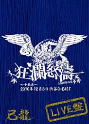 己龍全国単独巡業「狂瀾怒涛」~千秋楽~ 2010年12月3日 渋谷O-EAST LIVEDVD