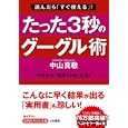 たった３秒のグーグル術<br>中山 真敬著 <br>三笠書房<br>630円<br>ISBN:9784837978862