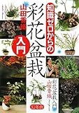 知識ゼロからの彩花盆栽入門