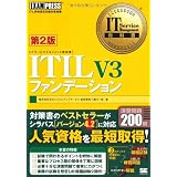 IT Service Management教科書 ITIL V3 ファンデーション 第2版