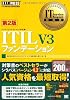 IT Service Management教科書 ITIL V3 ファンデーション 第2版