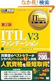 IT Service Management���ȏ� ITIL V3 �t�@���f�[�V���� ��2��