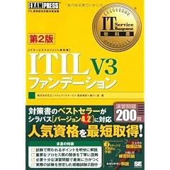 IT Service Management教科書 ITIL V3 ファンデーション 第2版