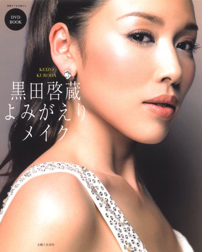 黒田啓蔵よみがえりメイクDVD