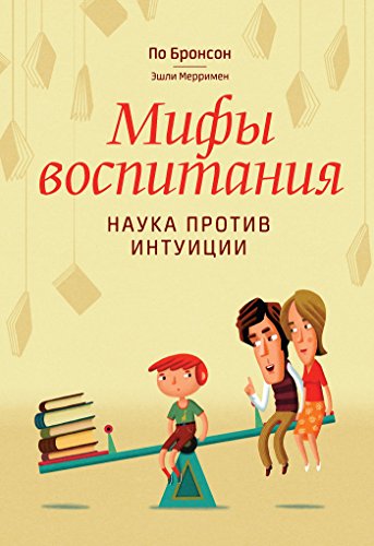 Мифы воспитания: Наука против интуиции (Russian Edition)