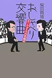 おしゃべり交響曲―オーケストラの名曲101 画像