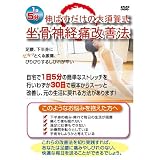 1日5分伸ばすだけの大須賀式坐骨神経痛改善法 自宅でできる簡単ストレッチ [DVD]