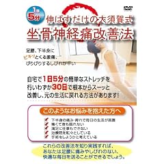 1日5分伸ばすだけの大須賀式坐骨神経痛改善法 自宅でできる簡単ストレッチ [DVD]