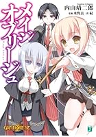 メイジオブリージュ