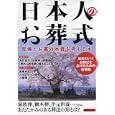 日本人のお葬式<br>洋泉社<br>1260円<br>ISBN:9784862486769