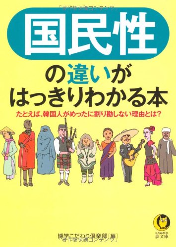 国民性の違いがはっきりわかる本---たとえば、韓国人がめったに割り勘しない理由とは? (KAWADE夢文庫)