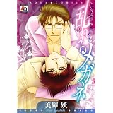 乱れるメガネ (アクアコミックス)