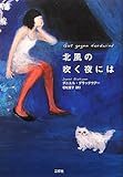 書評 北風の吹く夜には by chibizo0204