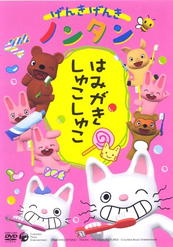 げんきげんきノンタン ~はみがき しゅこしゅこ~ [DVD]