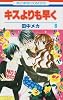 キスよりも早く 6 (花とゆめCOMICS)
