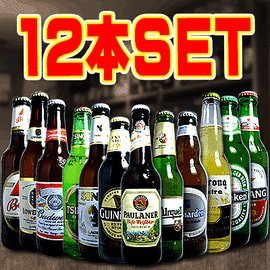 世界の超人気ビール12本セット　【12本詰め合わせ】