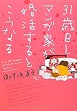 書評 31歳BLマンガ家が婚活するとこうなる by とびうお