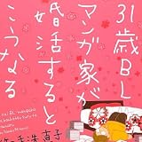 31歳BLマンガ家が婚活するとこうなる (ウィングス・コミックス)
