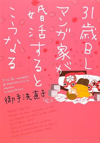 31歳BLマンガ家が婚活するとこうなる