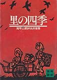 里の四季 (1977年)