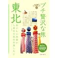 プチ贅沢な旅 ３ 東北<br>1218円<br>ISBN:9784408055503　