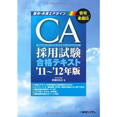 CA採用試験合格テキスト〈’11~’12年版〉