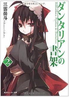 ダンタリアンの書架2 (角川スニーカー文庫)