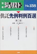 供託先例判例百選 (別冊ジュリスト (No.158))