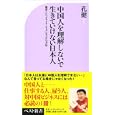 中国人を理解しないで生きていけない日本人<br>孔 健著 <br>ベストセラーズ<br>790円<br>ISBN:9784584122945