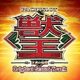 パチスロ『獣王』-王者の帰還-Original Sound Track