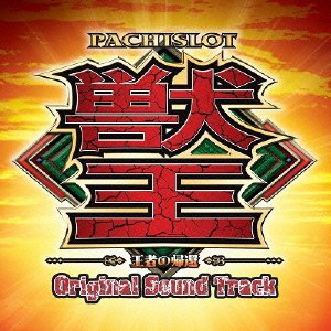 パチスロ『獣王』-王者の帰還-Original Sound Track
