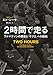2時間で走る:フルマラソンの歴史と「サブ2」への挑戦