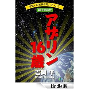 �F����̖��ӔC�j�V���[�Y5�@�A�U����16�΁y�d�q�V���Łz �x�m���t�@���^�W�A����