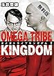 OMEGA TRIBE KINGDOM（２）【期間限定　無料お試し版】 (ビッグコミックス)