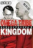 OMEGA TRIBE KINGDOM（２）【期間限定　無料お試し版】 (ビッグコミックス)