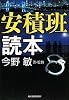 安積班読本 (ハルキ文庫)