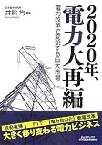 2020年、電力大再編 ―電力改革で変貌する巨大市場― (B&Tブックス)