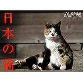 2011年カレンダー 日本の猫
