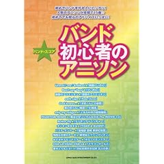 バンド・スコア バンド初心者のアニソン