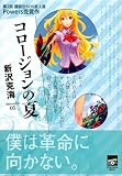 コロージョンの夏 (講談社BOX)()