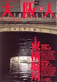 『大阪人 2008年 11月号 [雑誌]』の写真