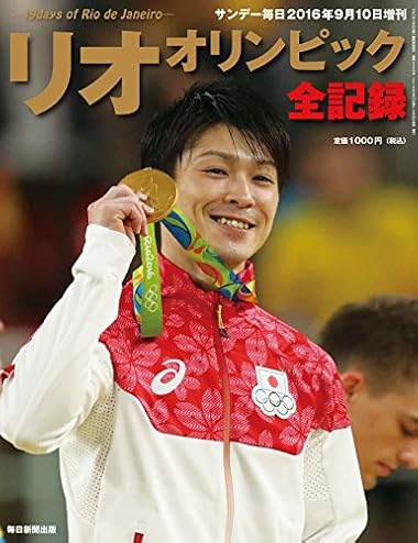 リオ・オリンピック全記録 2016年 9/10 号 [雑誌]: サンデー毎日 増刊