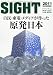 SIGHT (サイト) 2011年 08月号 [雑誌]