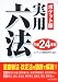 ポケット版 実用六法〈平成24年版〉
